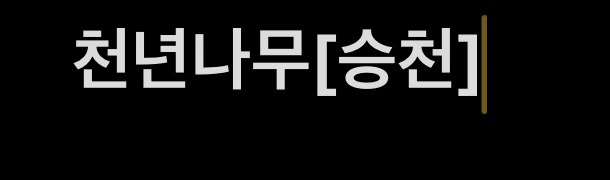 천년나무[승천]