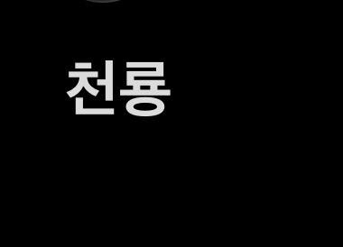 천룡