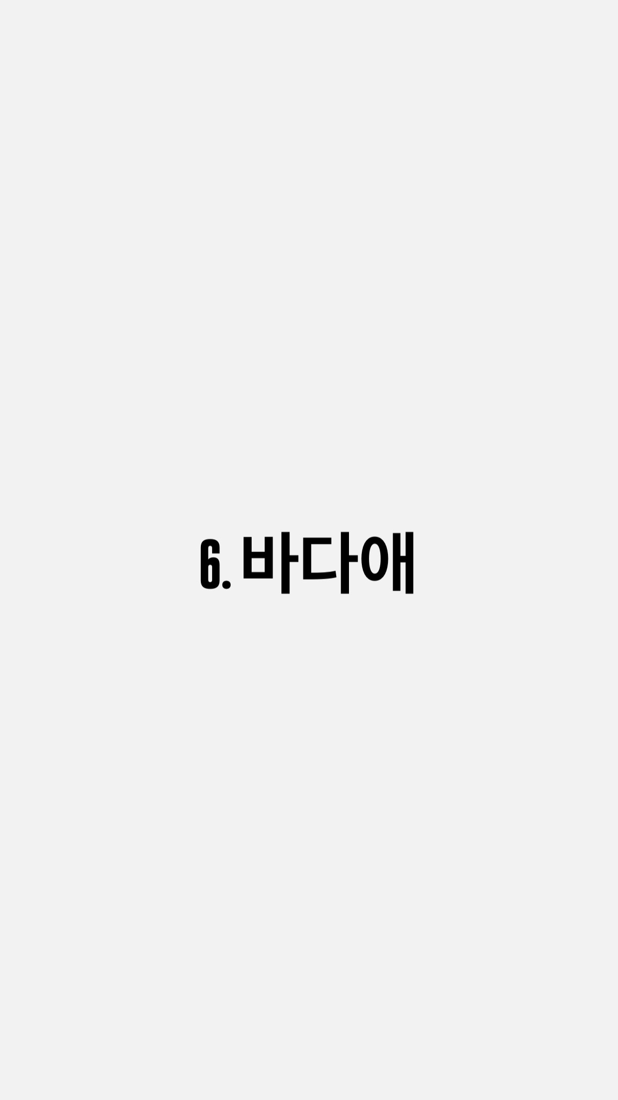 6. 바다애
