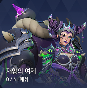 재앙의 여제