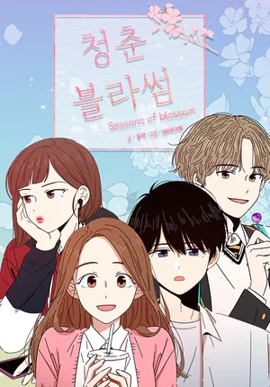 청춘블라썸