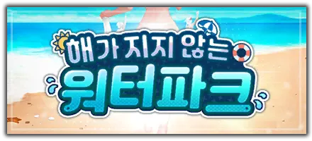 해가 지지 않는 워터파크