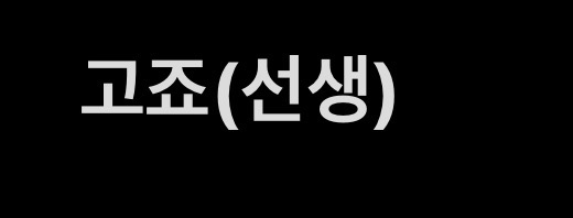 고죠(선생)