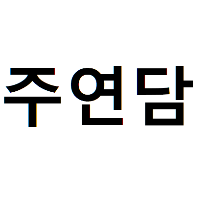 주연담