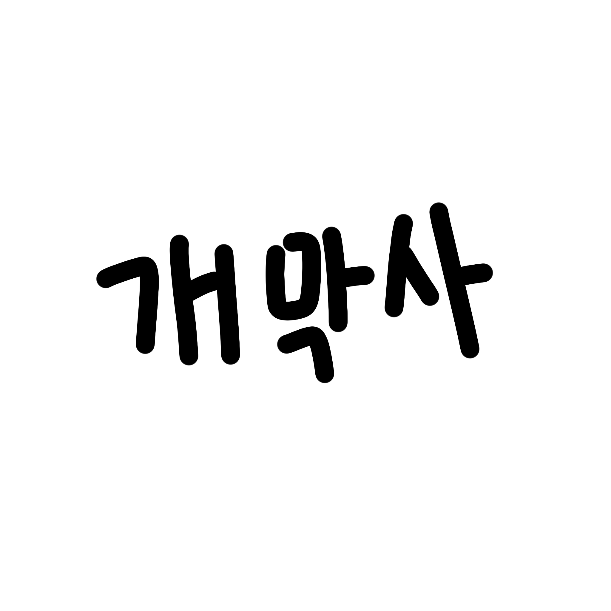 개막사 개막사