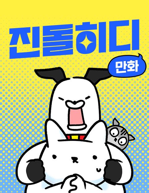 진돌히디만화