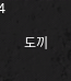 도끼