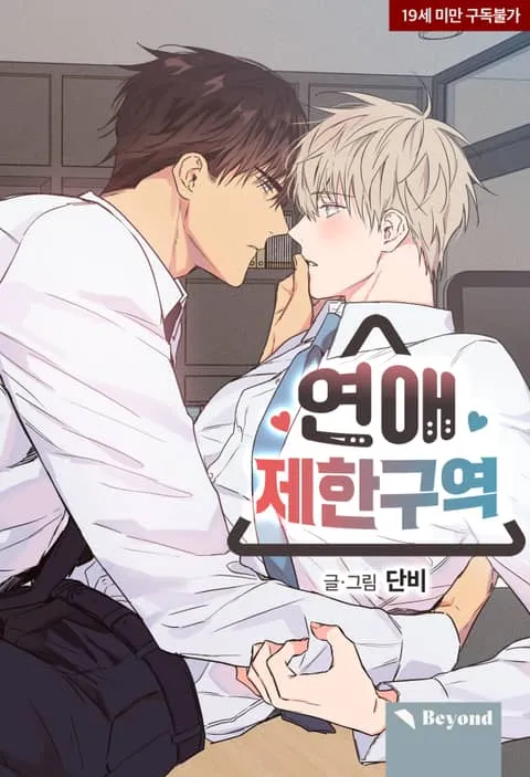 연애 제한구역 연애 제한구역