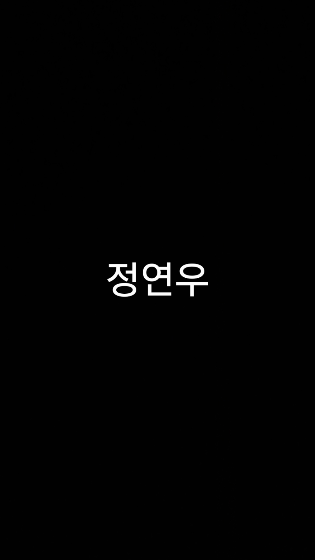 정연우