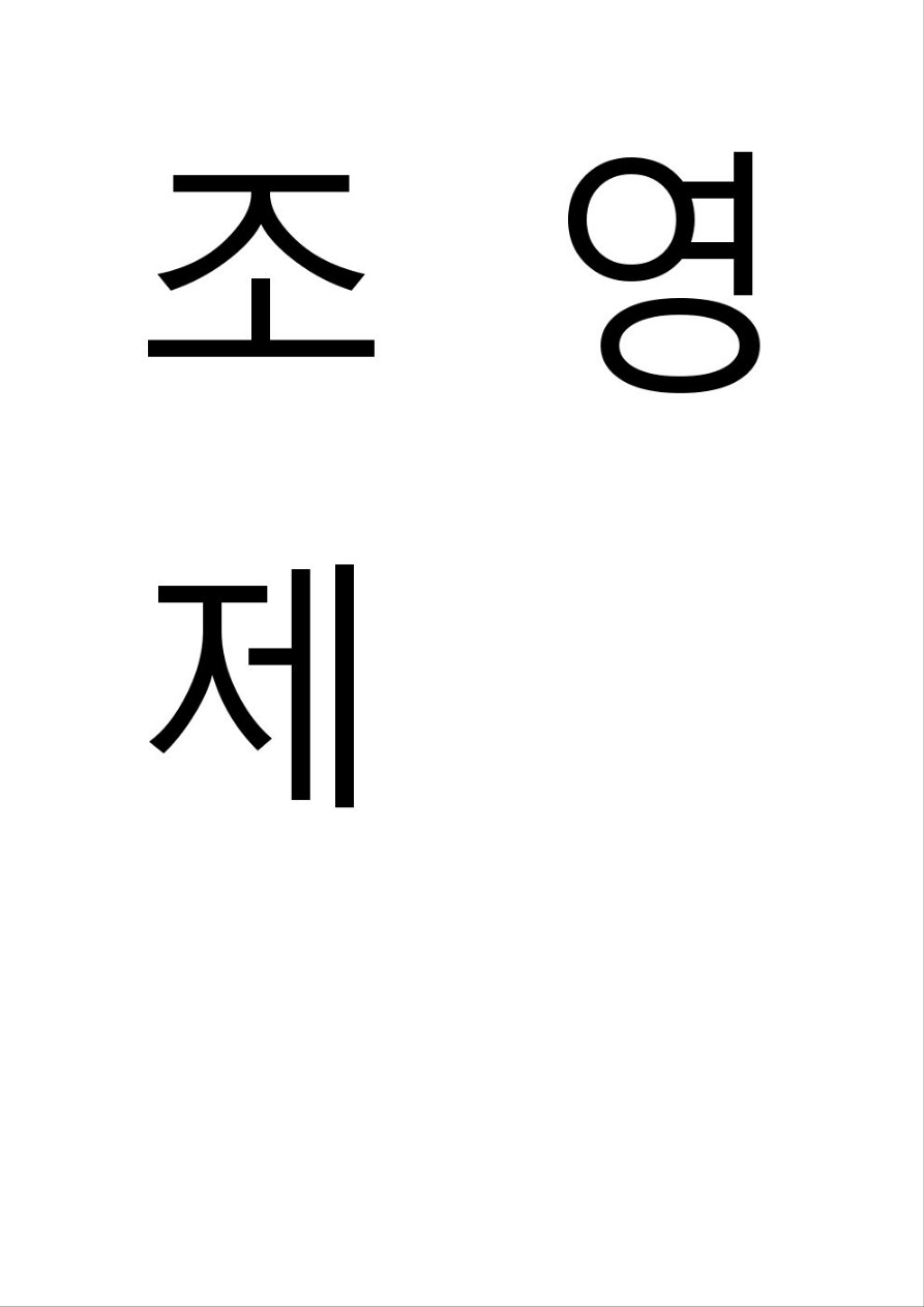 조영제