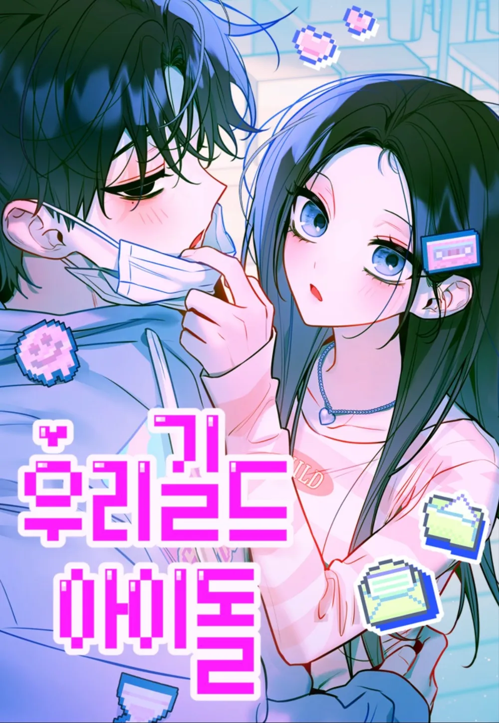 우리길드아이돌