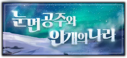 눈먼 공주와 안개의 나라