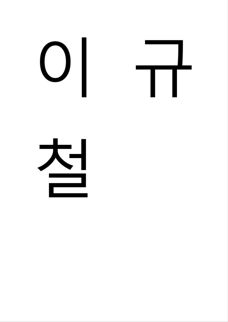 이규철