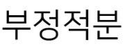 부정적분