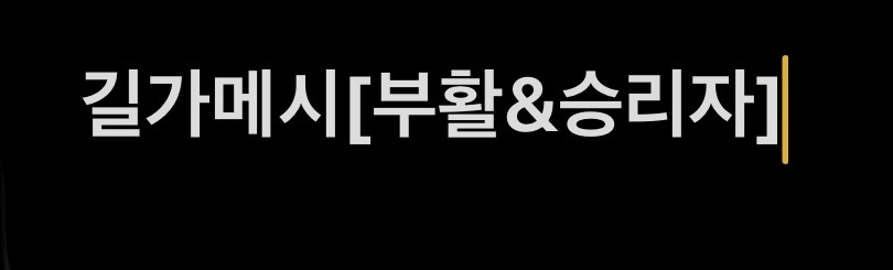 길가메시[부활&승리자]