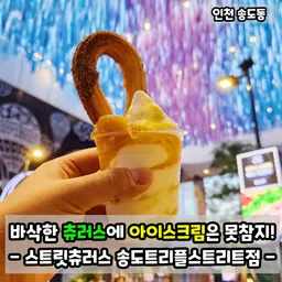 스트리트아이스크림