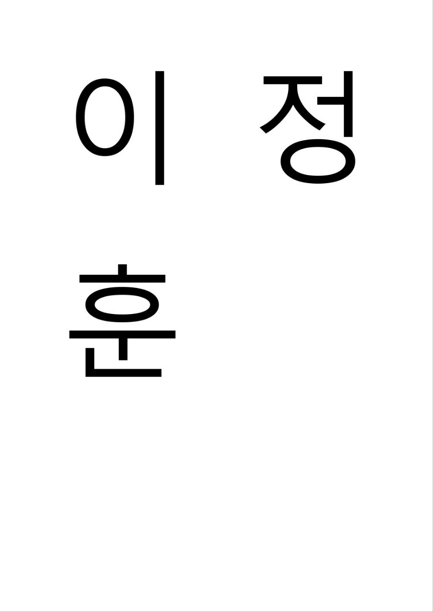 이정훈