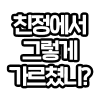 최악의 추석 잔소리 티어리스트