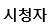시청자