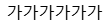 가가가가가가