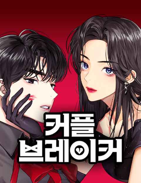 커플브레이커
