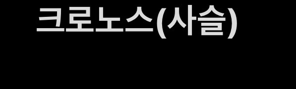 크로노스(사슬)