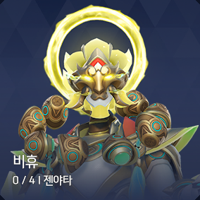 비휴