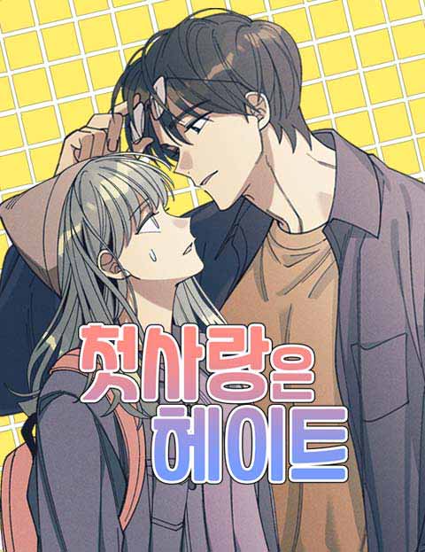 첫사랑은 헤이트
