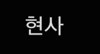 현사