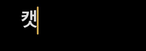 캣