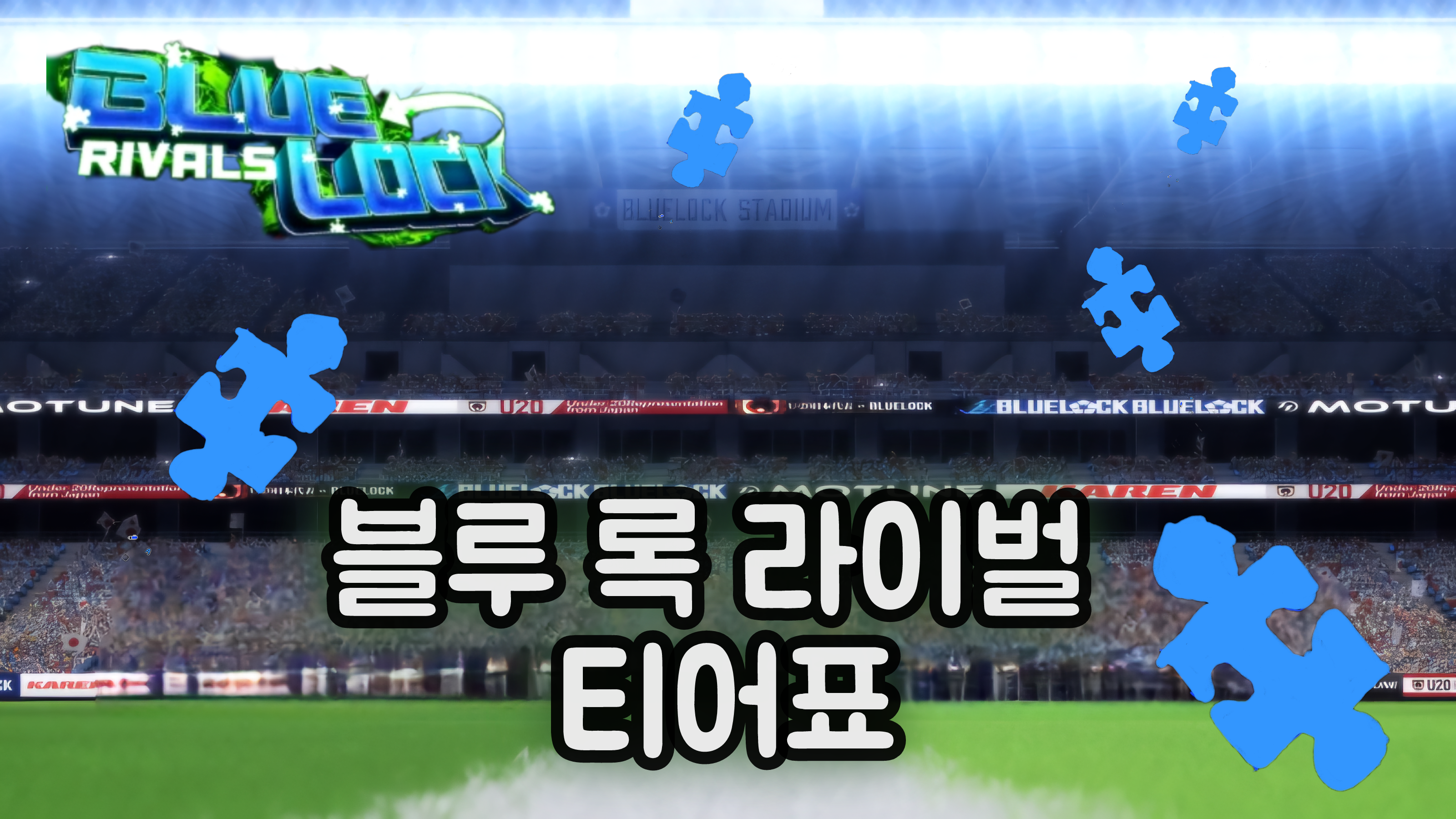 블루 록 로키 업뎃 전 티어표