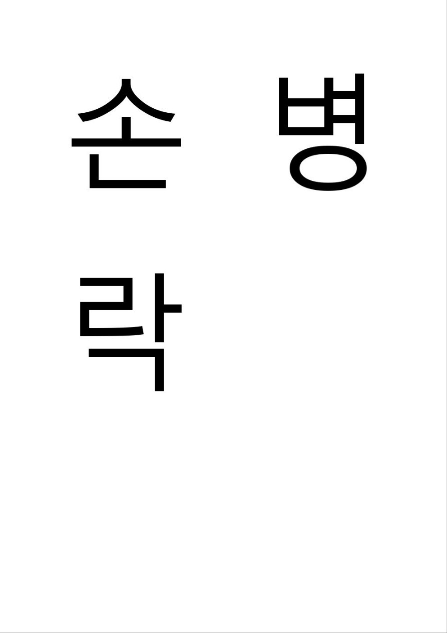 손병락