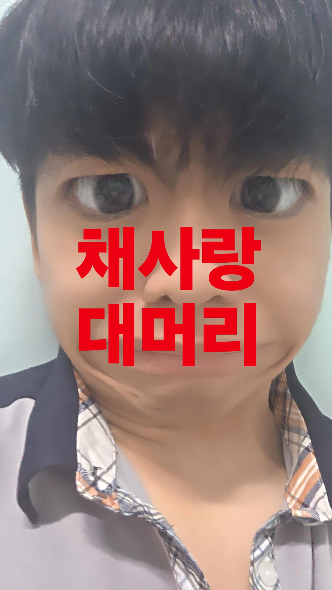 채사랑 대머리