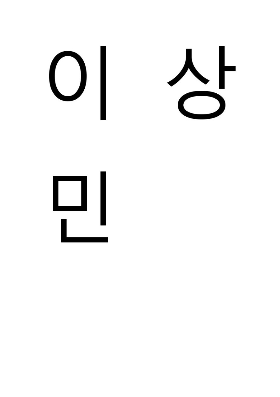 이상민