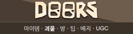 도어즈 괴물 캐릭터