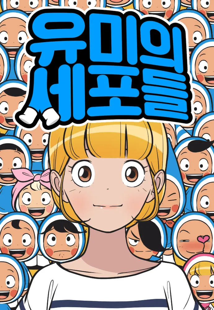 유미의세포들