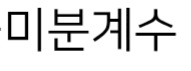 미분계수