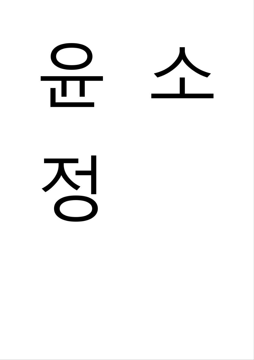 윤소정