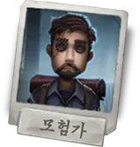모험가