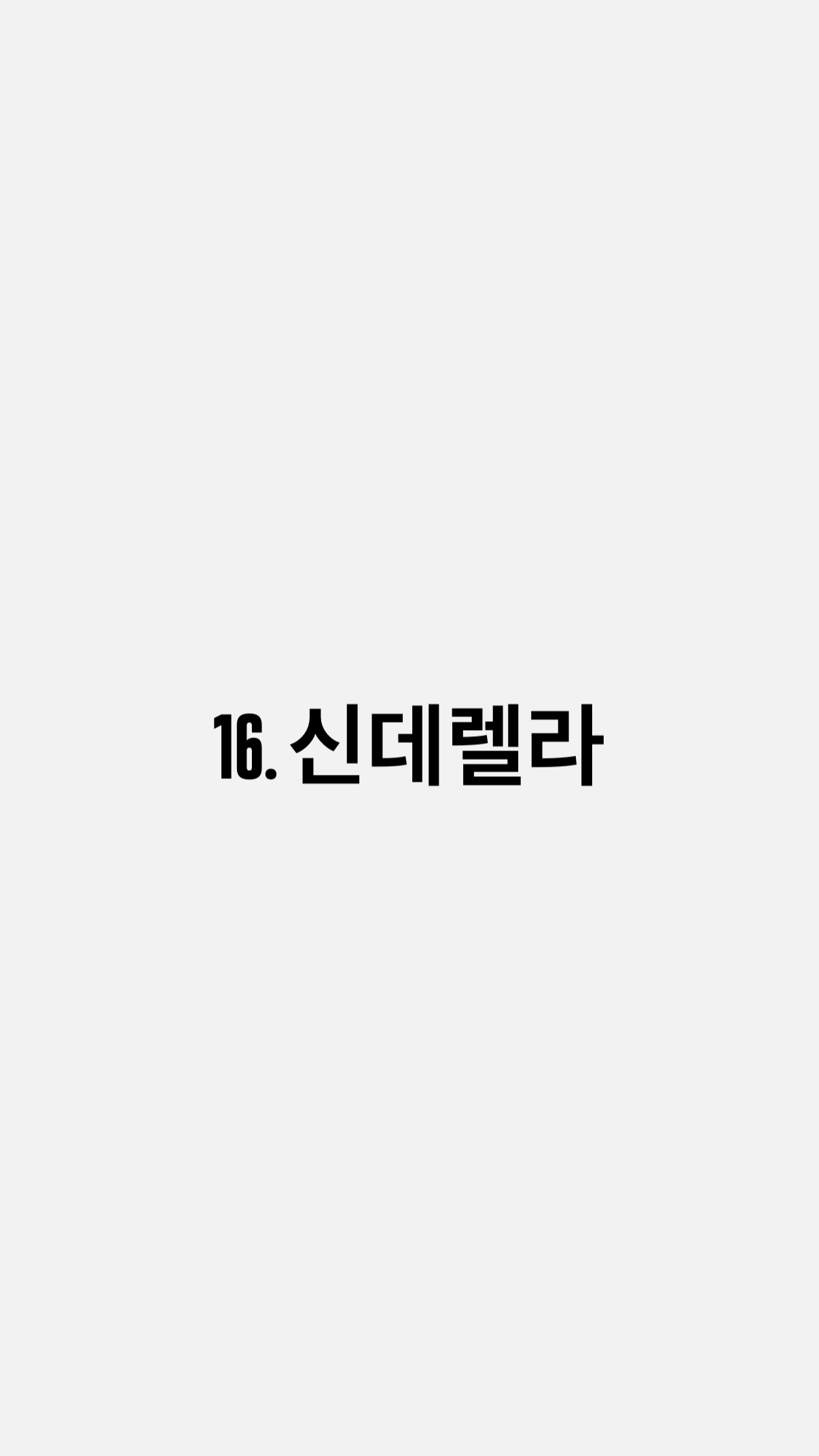 16. 신데렐라
