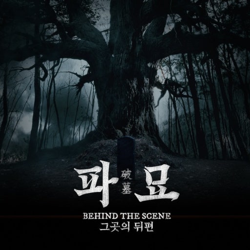 파묘