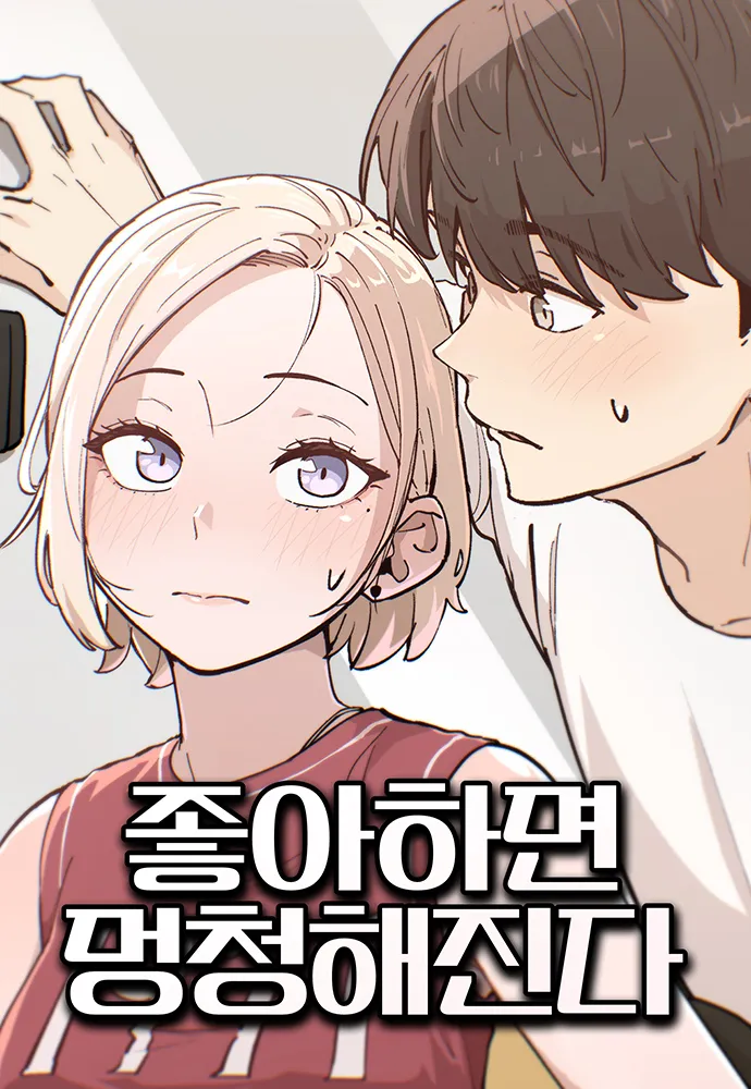 좋아하면멍청해진다