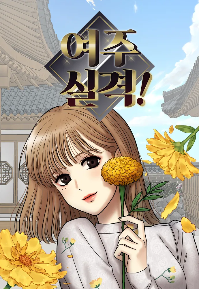 여주실격
