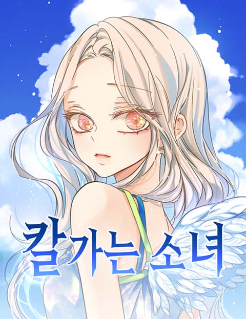 칼가는 소녀