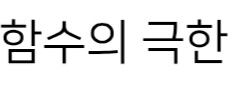 함수의 극한