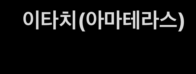 이타치(아마테라스)
