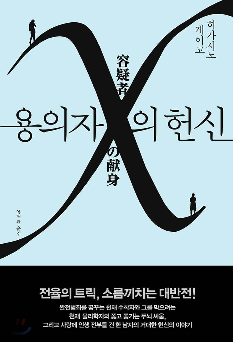 용의자 X의 헌신 용의자 X의 헌신