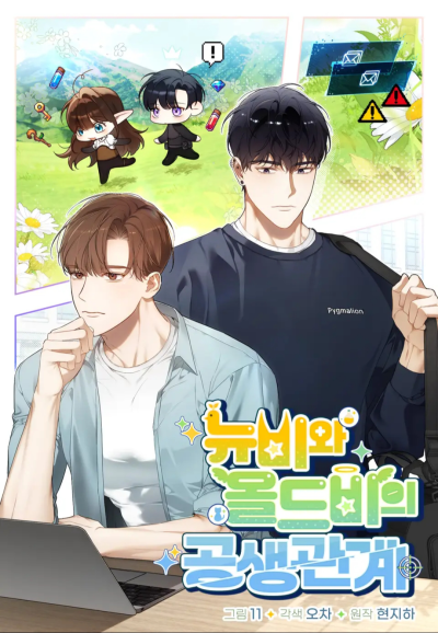 뉴비와 올드비의 공생관계 뉴비와 올드비의 공생관계