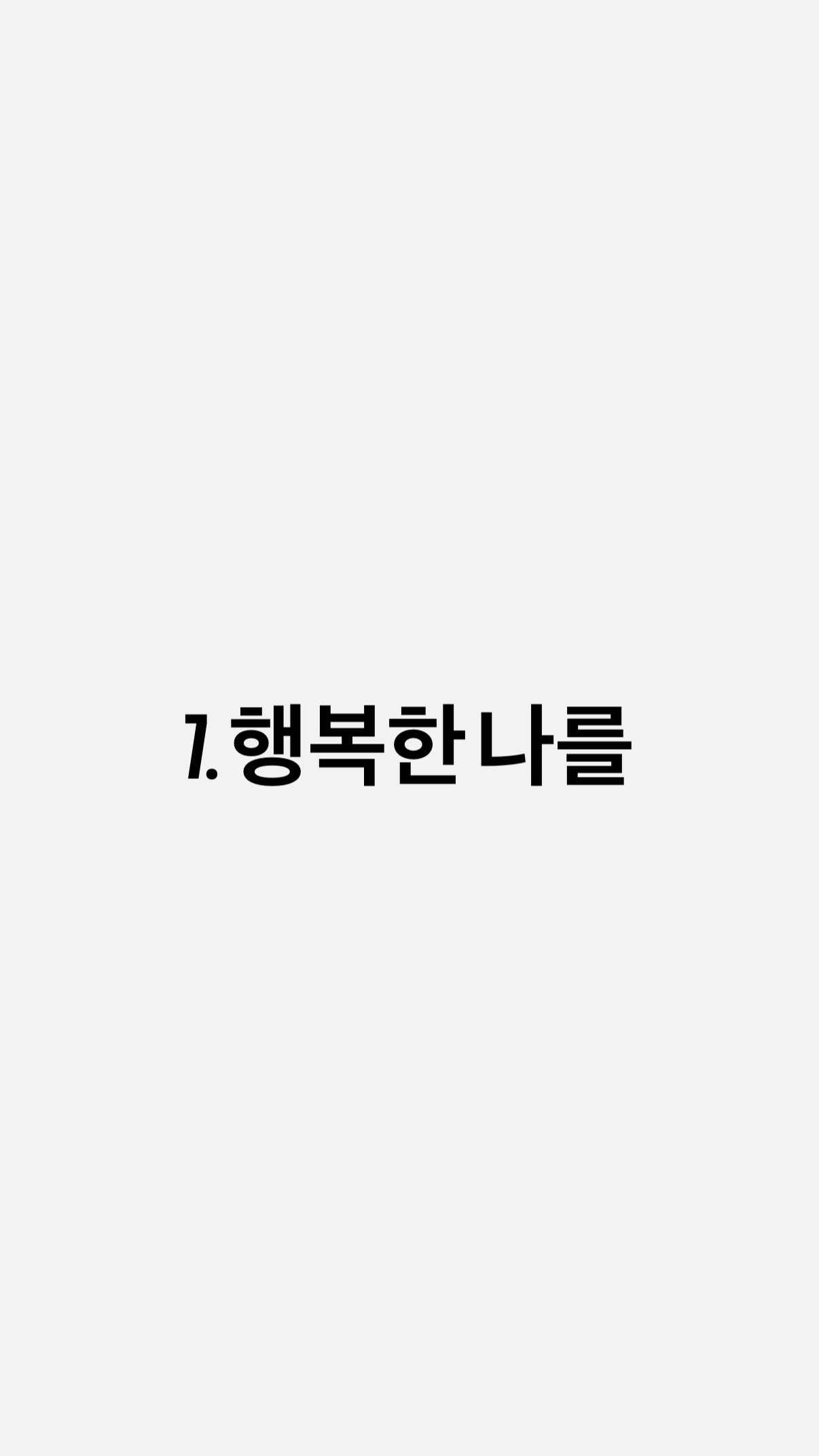 7. 행복한나를