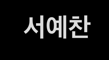 서예찬